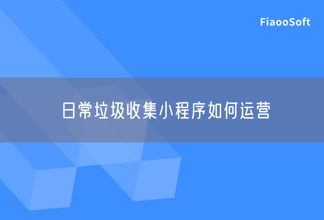 日常垃圾收集小程序如何運(yùn)營(yíng) 日常垃圾收集小程序如何運(yùn)營(yíng)