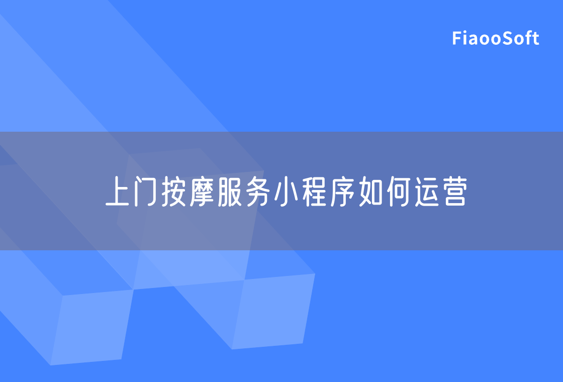 上門按摩服務(wù)小程序如何運(yùn)營 上門按摩服務(wù)小程序如何運(yùn)營