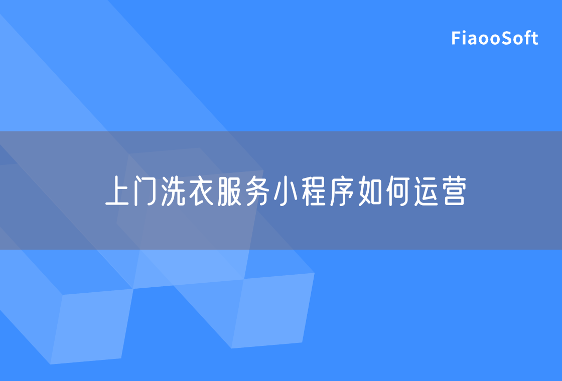 上門洗衣服務(wù)小程序如何運(yùn)營 上門洗衣服務(wù)小程序如何運(yùn)營