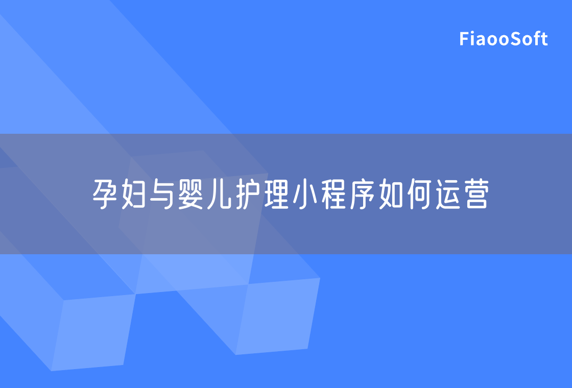孕婦與嬰兒護(hù)理小程序如何運(yùn)營 孕婦與嬰兒護(hù)理小程序如何運(yùn)營