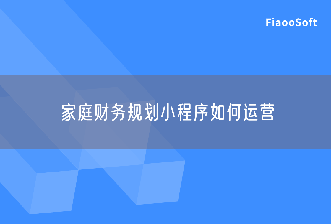 家庭財(cái)務(wù)規(guī)劃小程序如何運(yùn)營(yíng) 家庭財(cái)務(wù)規(guī)劃小程序如何運(yùn)營(yíng)