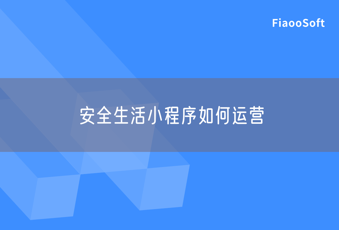 安全生活小程序如何運(yùn)營(yíng) 安全生活小程序如何運(yùn)營(yíng)