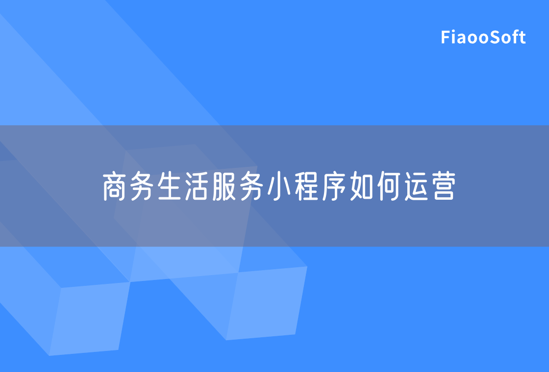 商務(wù)生活服務(wù)小程序如何運(yùn)營 商務(wù)生活服務(wù)小程序如何運(yùn)營