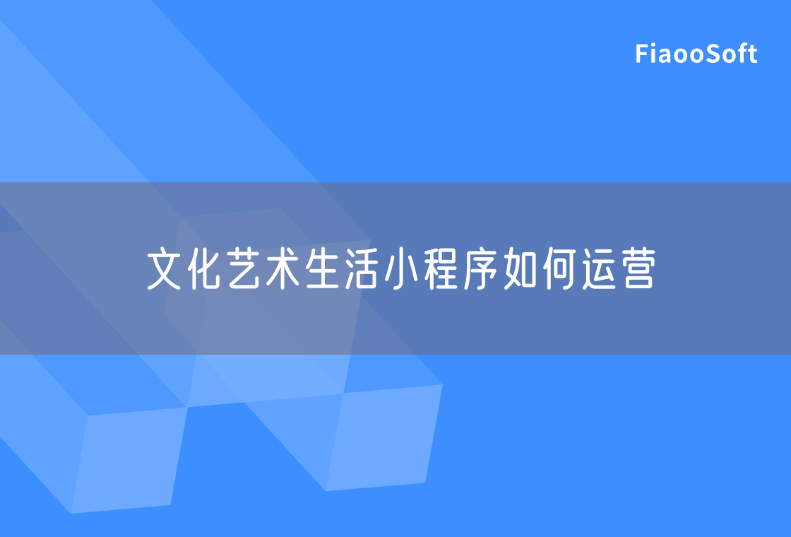 文化藝術(shù)生活小程序如何運營 文化藝術(shù)生活小程序如何運營