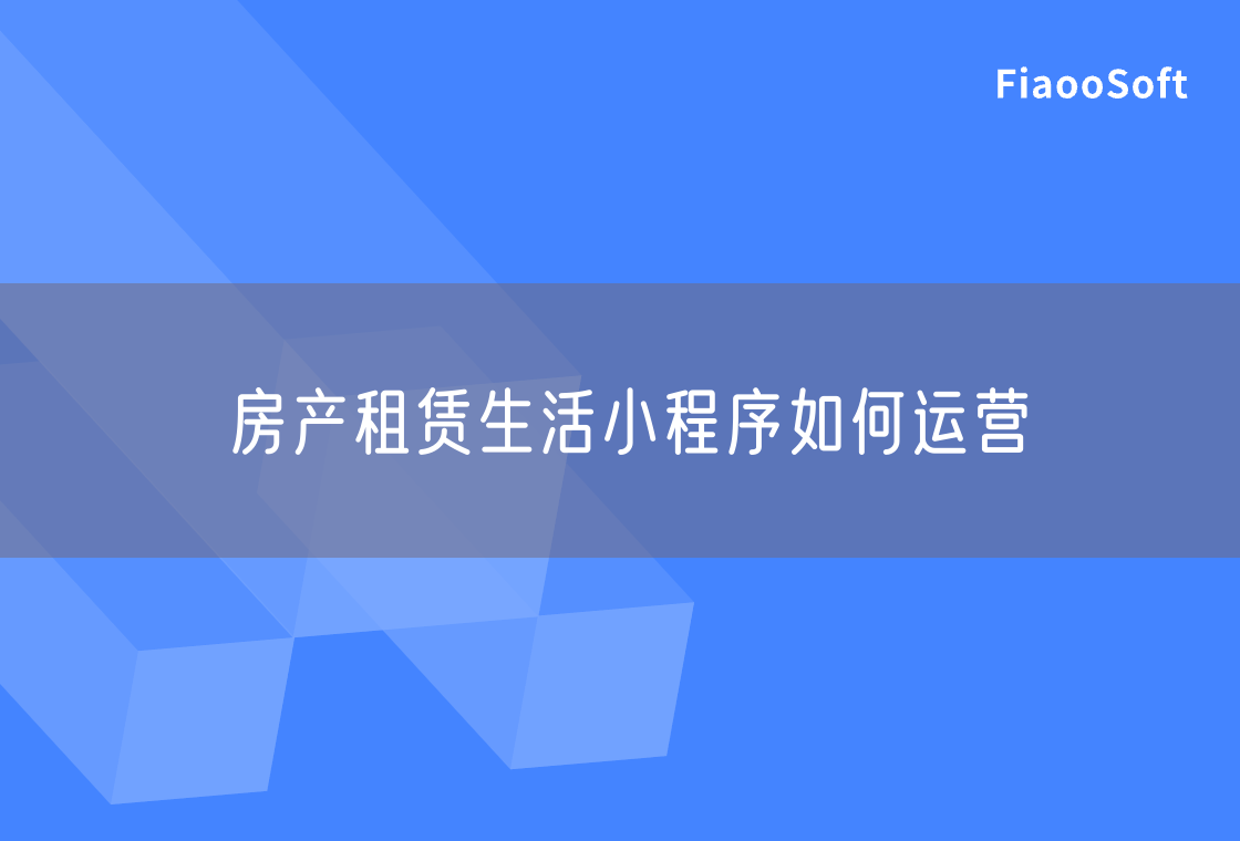房產(chǎn)租賃生活小程序如何運(yùn)營 房產(chǎn)租賃生活小程序如何運(yùn)營