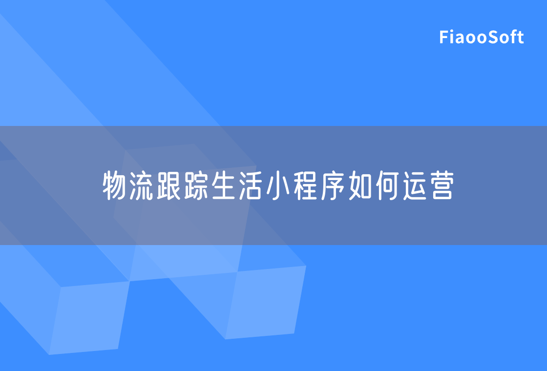 物流跟蹤生活小程序如何運(yùn)營(yíng) 物流跟蹤生活小程序如何運(yùn)營(yíng)