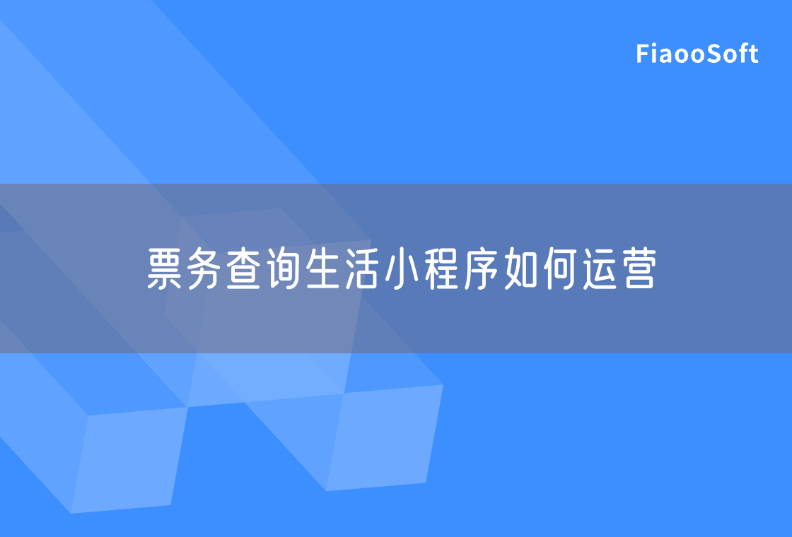 票務(wù)查詢生活小程序如何運(yùn)營(yíng) 票務(wù)查詢生活小程序如何運(yùn)營(yíng)