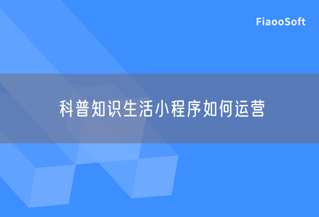 科普知識(shí)生活小程序如何運(yùn)營(yíng) 科普知識(shí)生活小程序如何運(yùn)營(yíng)
