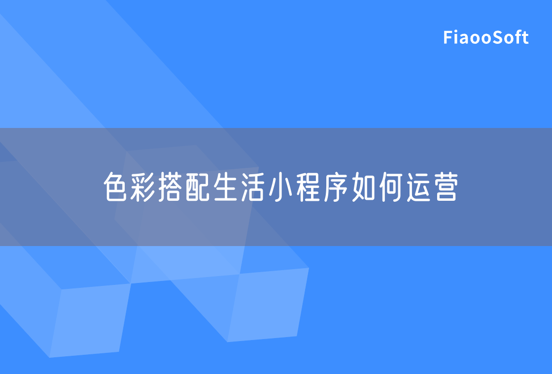 色彩搭配生活小程序如何運營 色彩搭配生活小程序如何運營