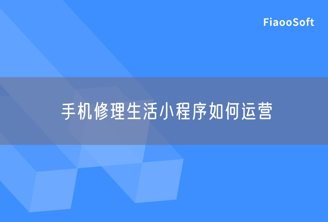 手機(jī)修理生活小程序如何運(yùn)營 手機(jī)修理生活小程序如何運(yùn)營