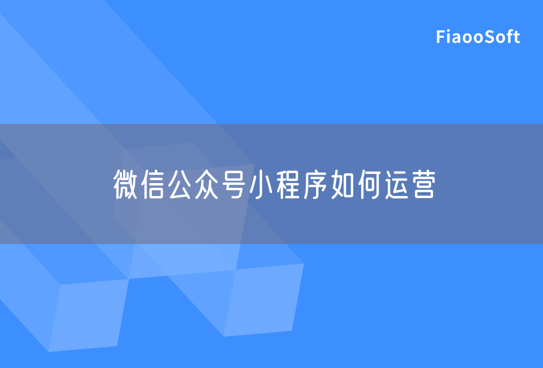 微信公眾號小程序如何運(yùn)營