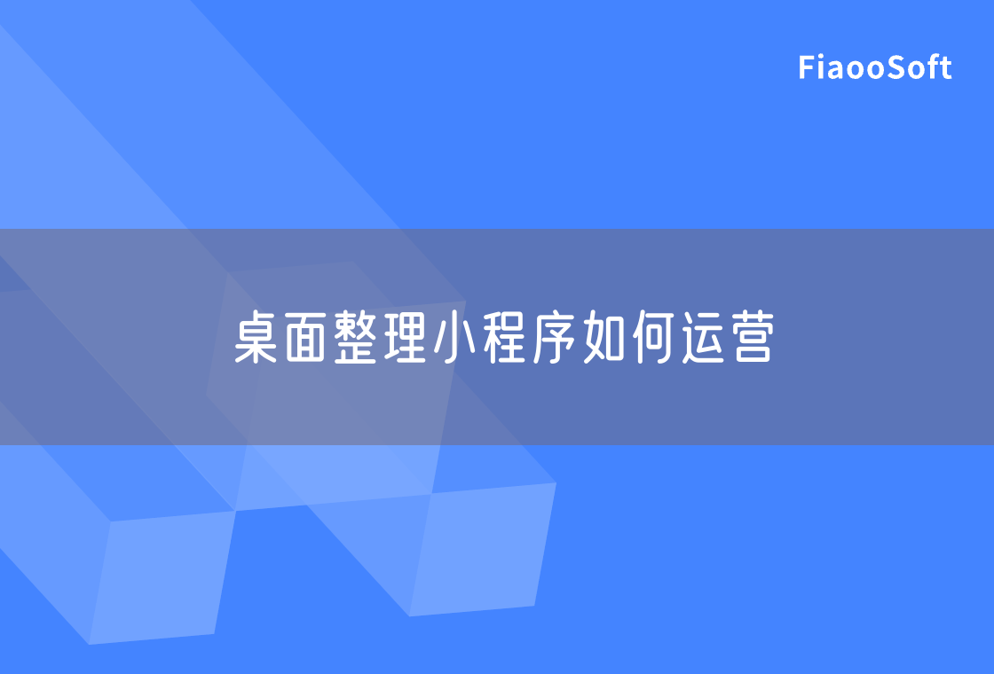 桌面整理小程序如何運營
