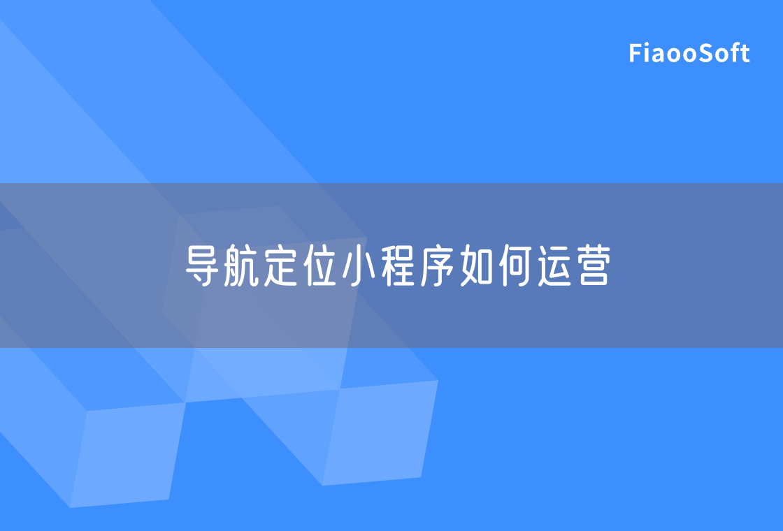 導航定位小程序如何運營