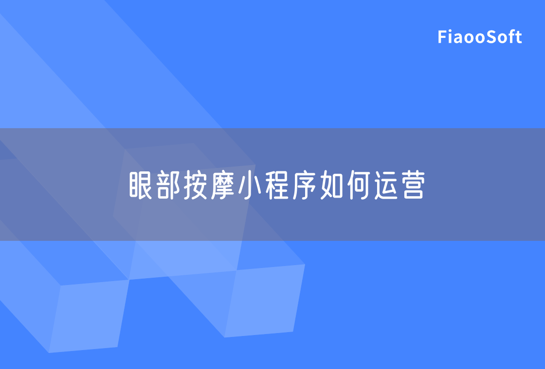 眼部按摩小程序如何運營