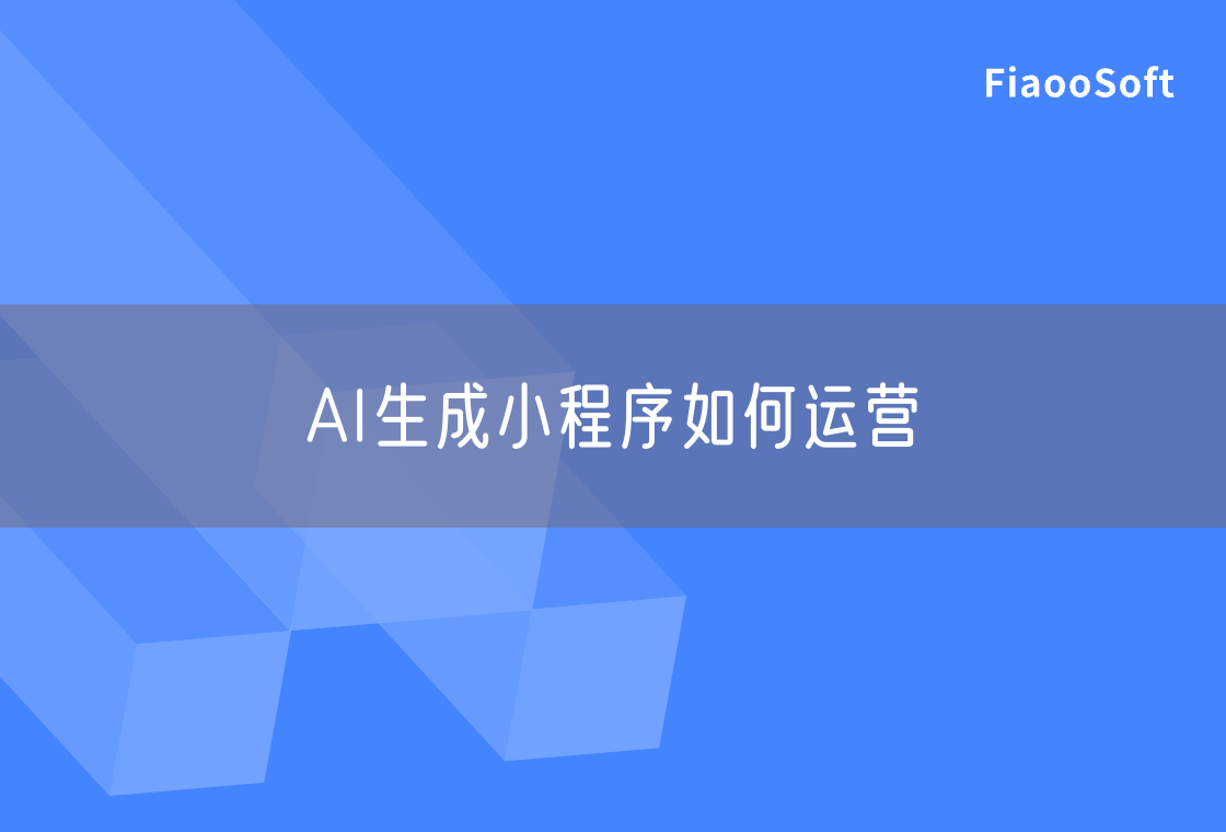 AI生成小程序如何運(yùn)營