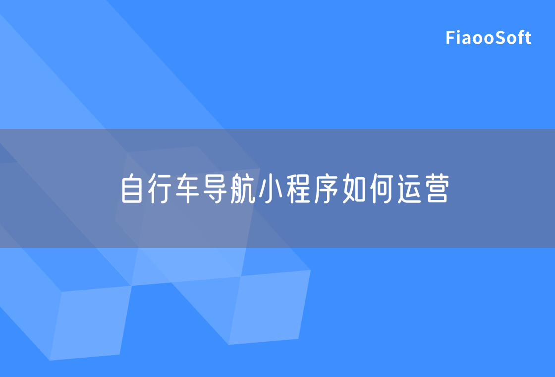 自行車(chē)導(dǎo)航小程序如何運(yùn)營(yíng)