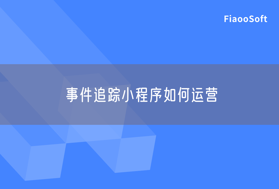 事件追蹤小程序如何運(yùn)營