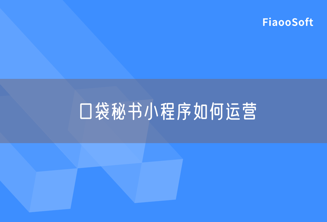 口袋秘書小程序如何運(yùn)營