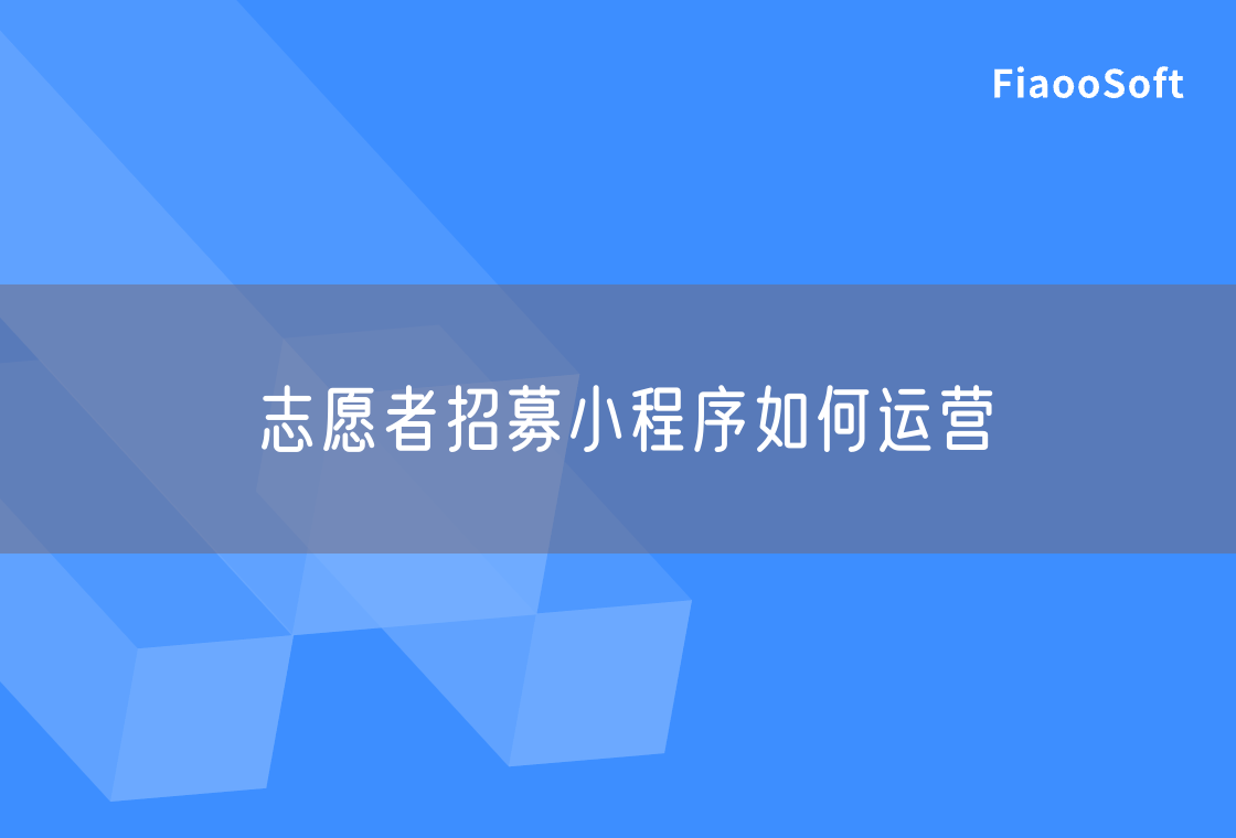 志愿者招募小程序如何運(yùn)營