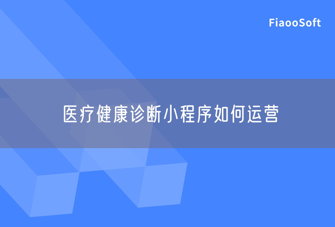 醫(yī)療健康診斷小程序如何運(yùn)營