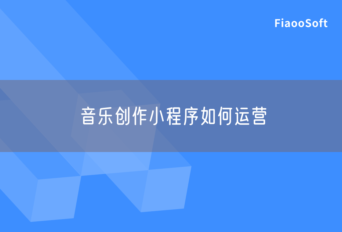 音樂創(chuàng)作小程序如何運(yùn)營