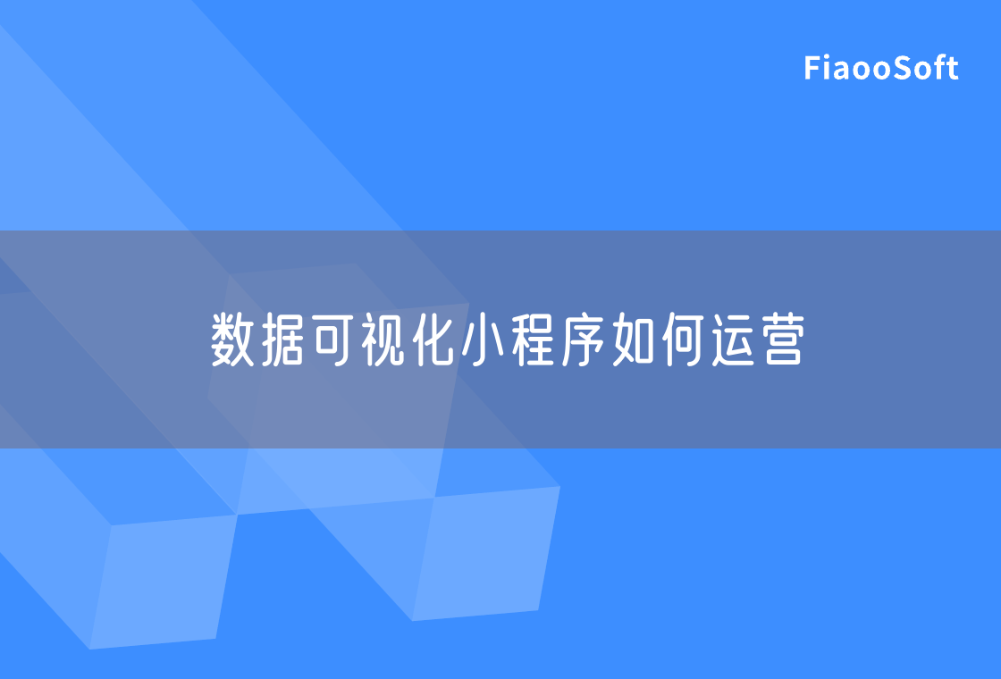 數(shù)據(jù)可視化小程序如何運營