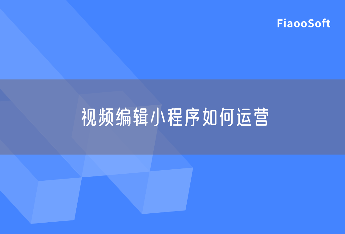 視頻編輯小程序如何運營