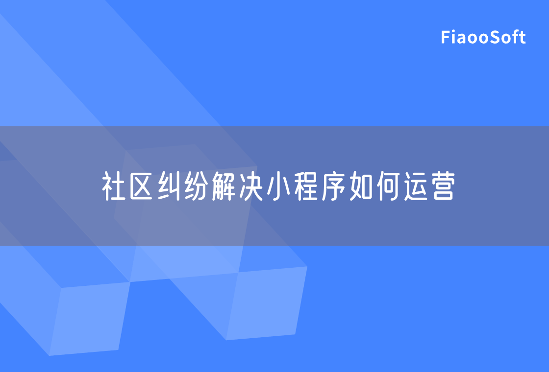 社區(qū)糾紛解決小程序如何運營