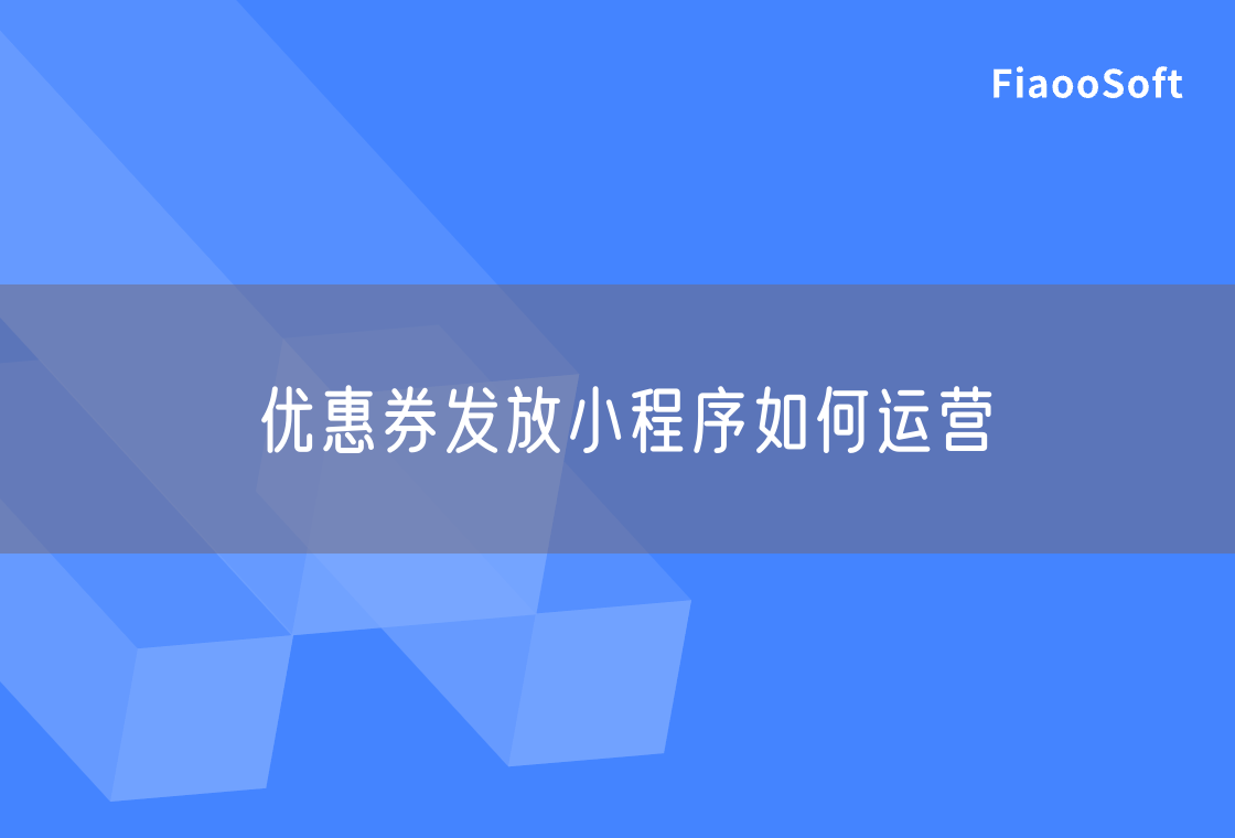 優(yōu)惠券發(fā)放小程序如何運營