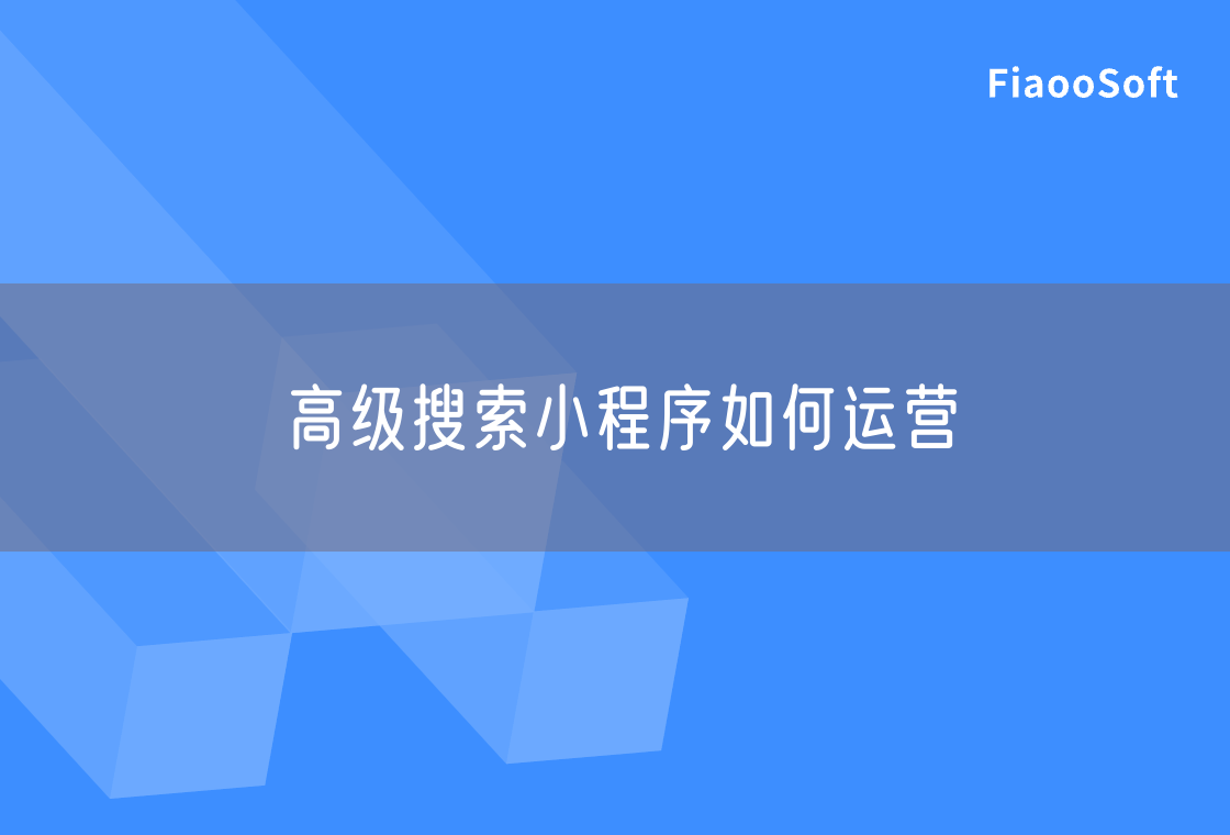 高級搜索小程序如何運營