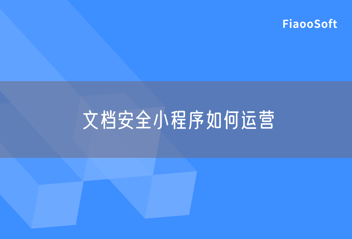 文檔安全小程序如何運(yùn)營(yíng)