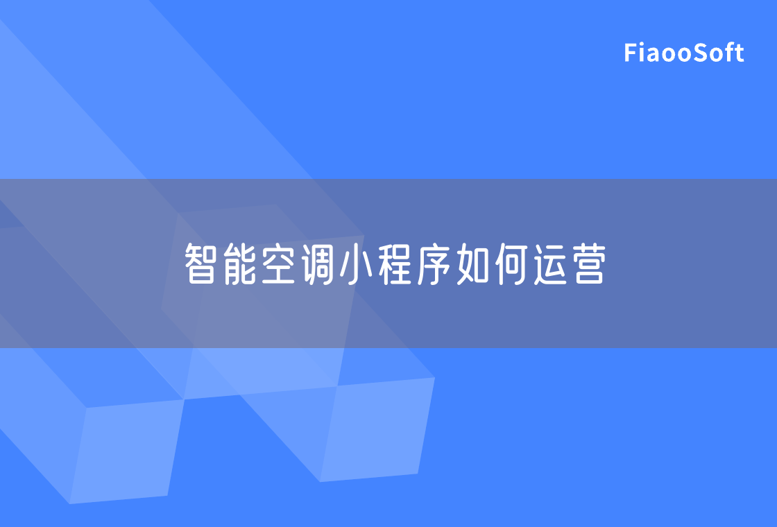 智能空調(diào)小程序如何運營