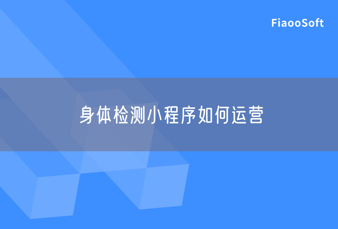 身體檢測小程序如何運營