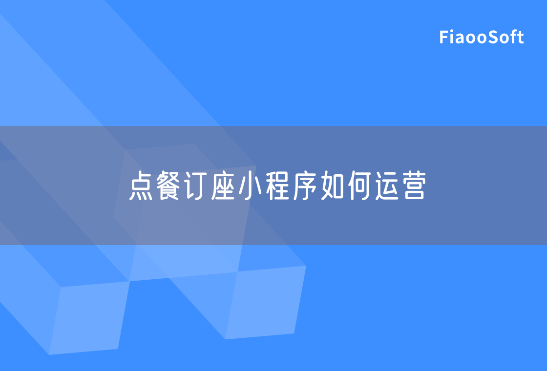 點餐訂座小程序如何運營
