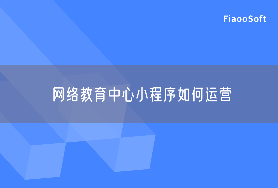 網(wǎng)絡(luò)教育中心小程序如何運營