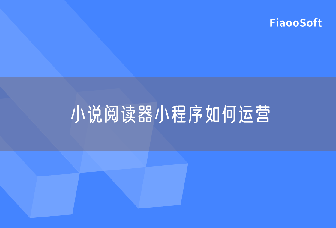 小說閱讀器小程序如何運營