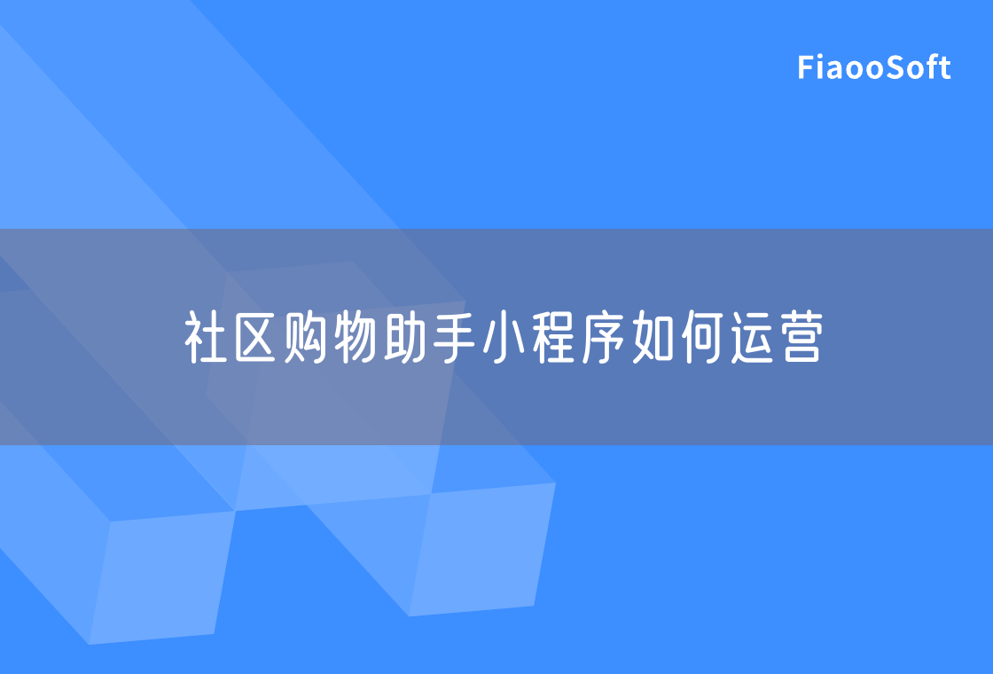 社區(qū)購物助手小程序如何運營