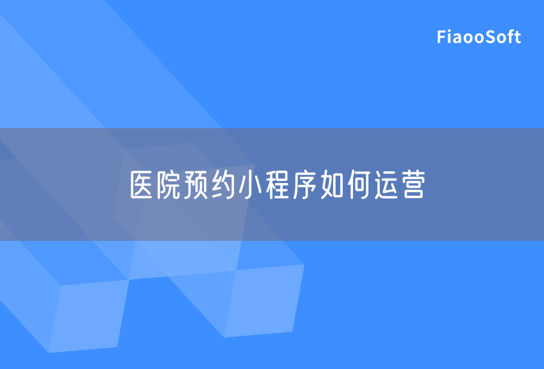 醫(yī)院預(yù)約小程序如何運營