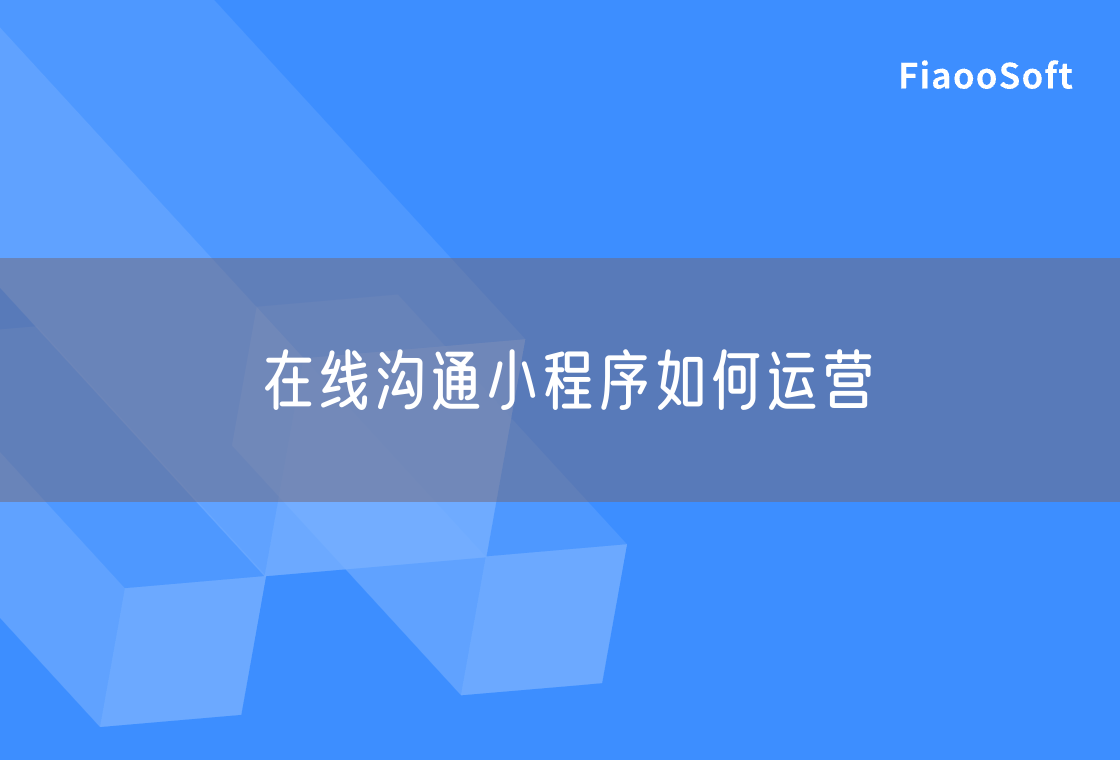 在線溝通小程序如何運(yùn)營
