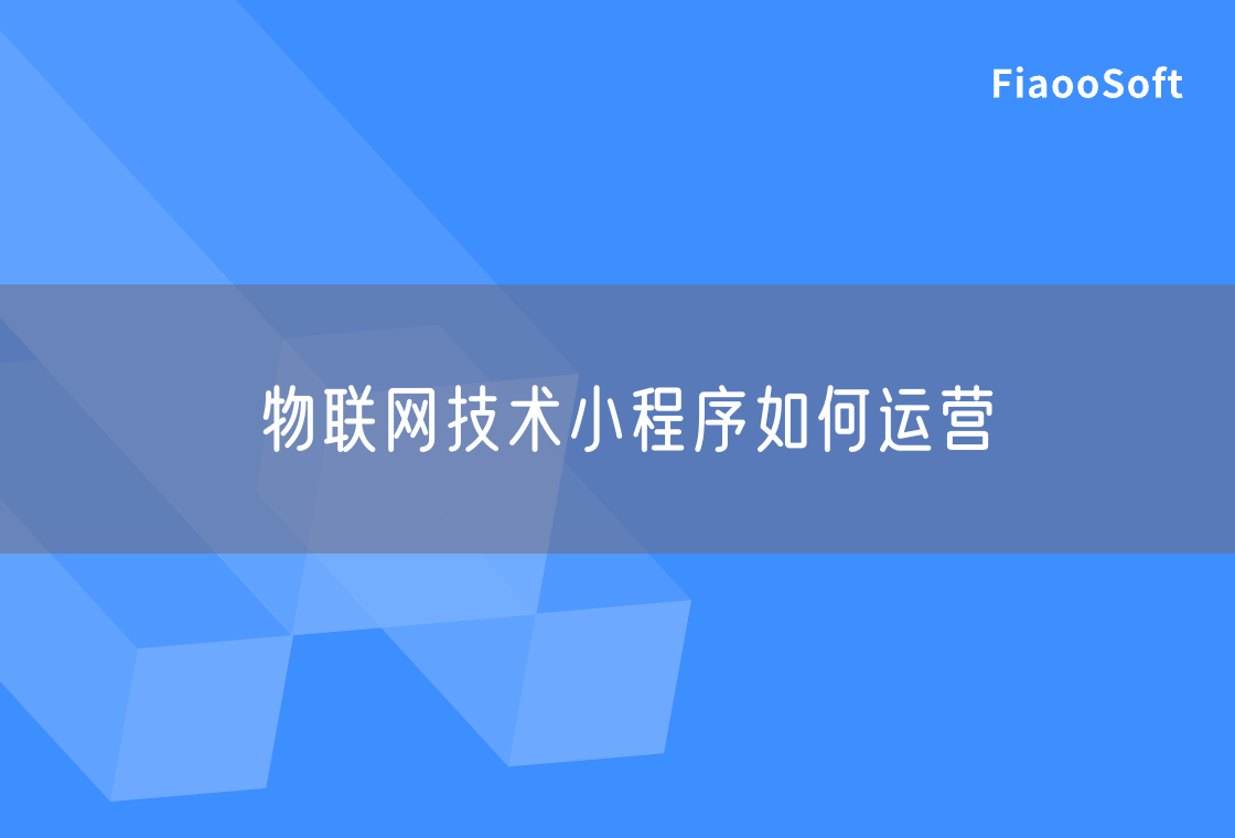 物聯(lián)網(wǎng)技術(shù)小程序如何運(yùn)營