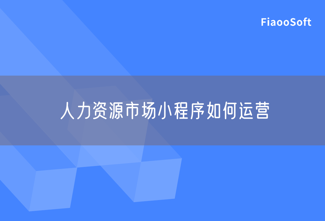 人力資源市場小程序如何運(yùn)營