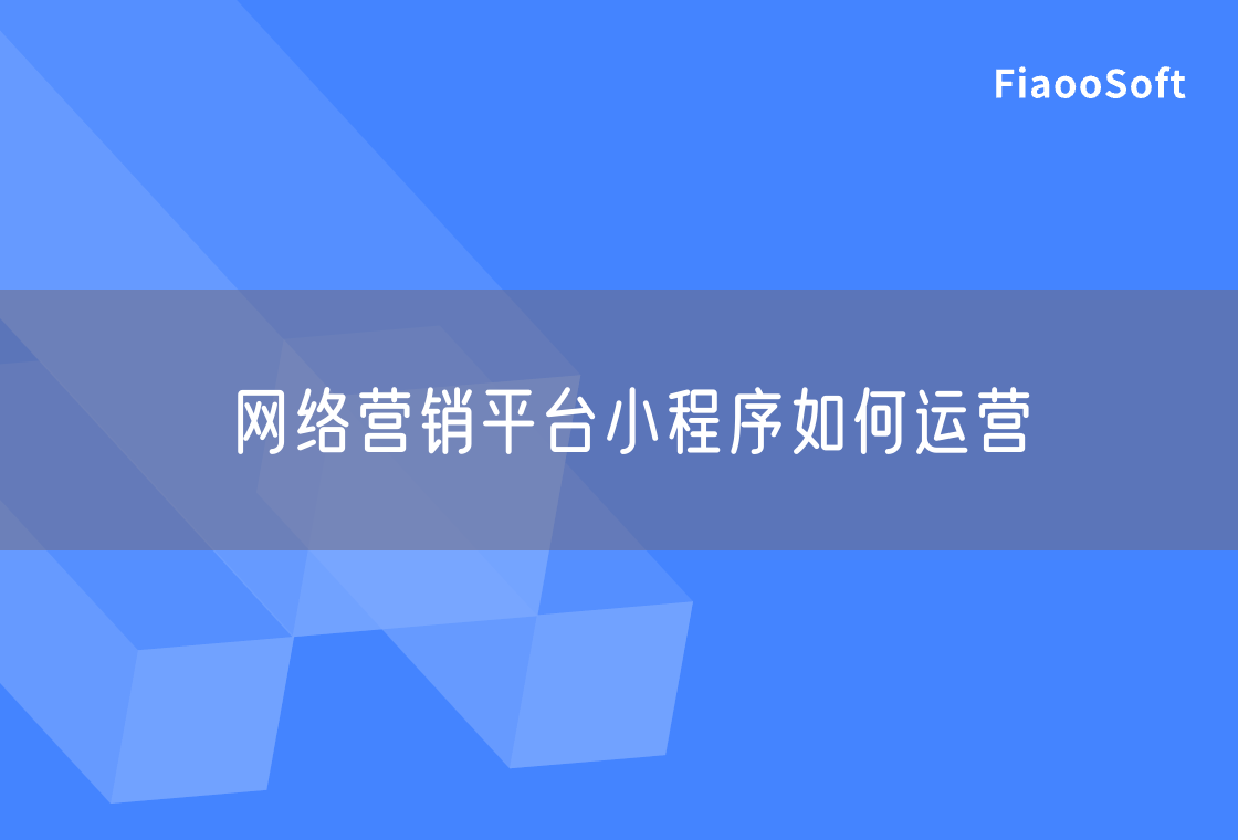 網(wǎng)絡(luò)營銷平臺(tái)小程序如何運(yùn)營