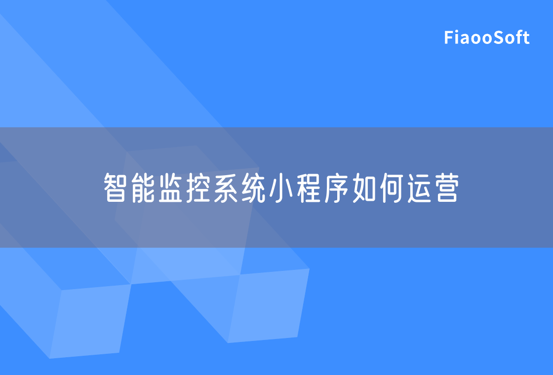智能監(jiān)控系統(tǒng)小程序如何運(yùn)營