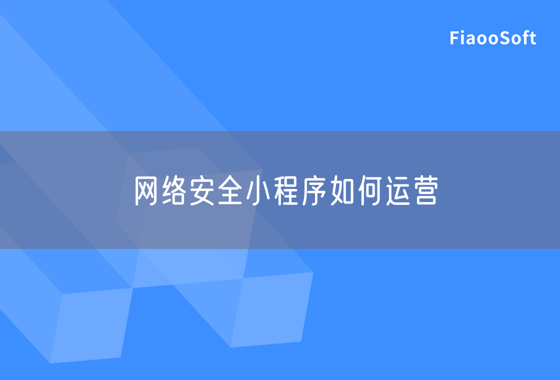 網(wǎng)絡(luò)安全小程序如何運(yùn)營