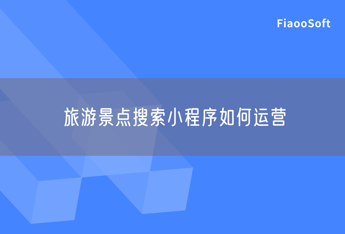 旅游景點(diǎn)搜索小程序如何運(yùn)營
