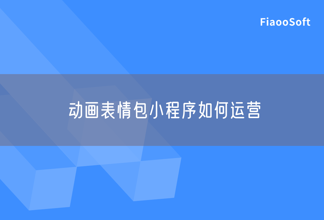 動(dòng)畫表情包小程序如何運(yùn)營(yíng)