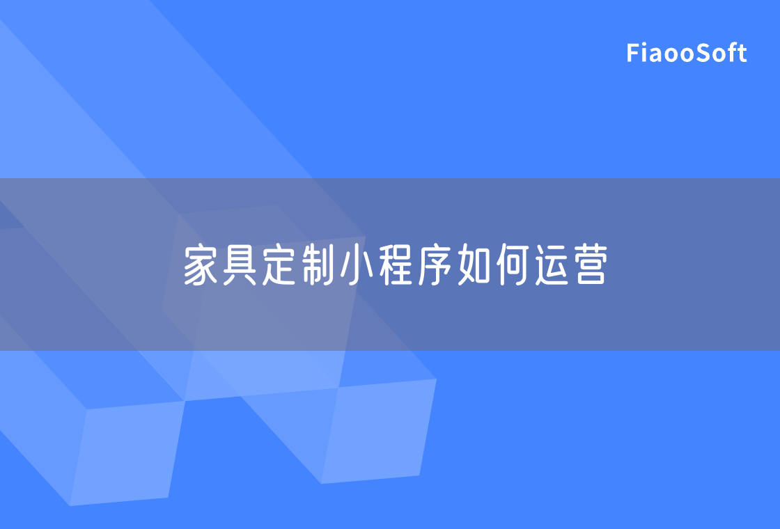 家具定制小程序如何運(yùn)營(yíng)
