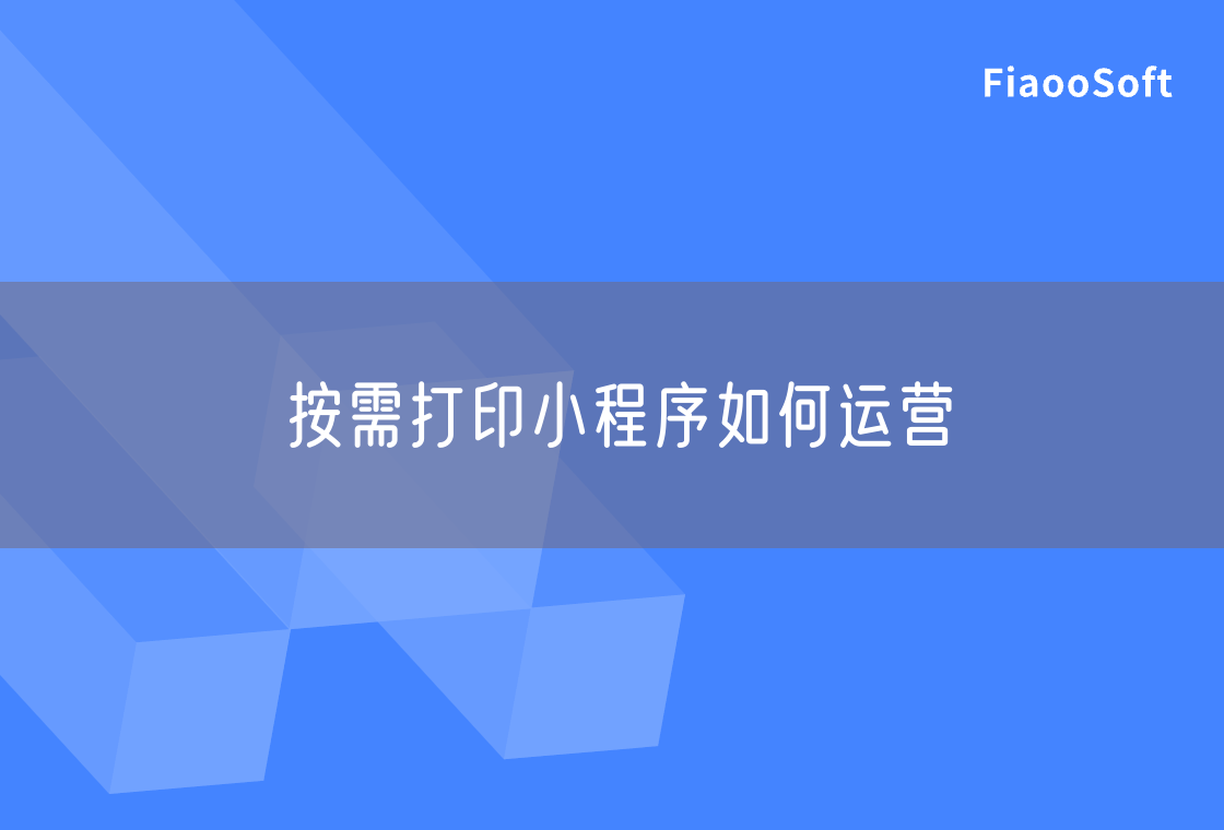 按需打印小程序如何運(yùn)營(yíng)