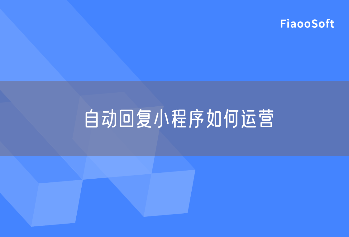 自動(dòng)回復(fù)小程序如何運(yùn)營(yíng)