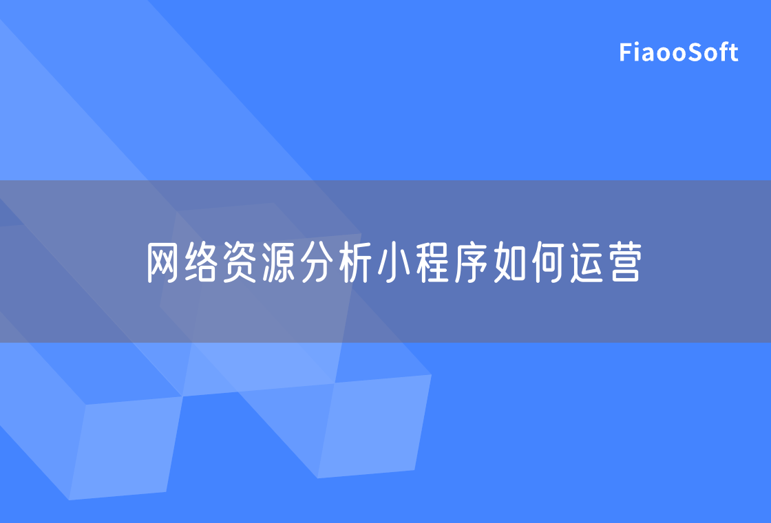 網(wǎng)絡(luò)資源分析小程序如何運(yùn)營(yíng)